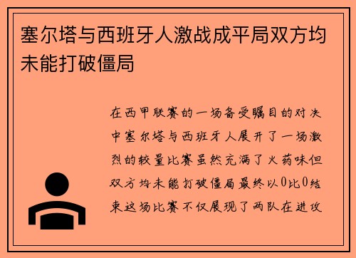 塞尔塔与西班牙人激战成平局双方均未能打破僵局