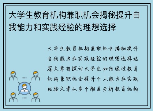 大学生教育机构兼职机会揭秘提升自我能力和实践经验的理想选择