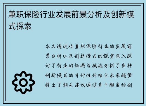 兼职保险行业发展前景分析及创新模式探索
