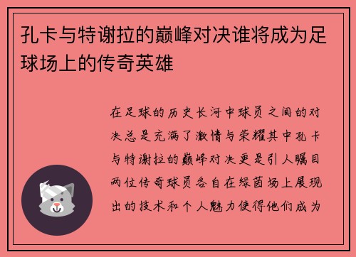 孔卡与特谢拉的巅峰对决谁将成为足球场上的传奇英雄