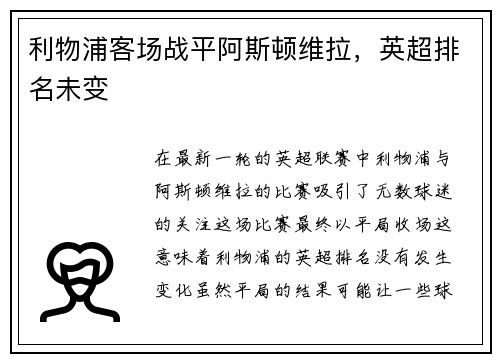 利物浦客场战平阿斯顿维拉，英超排名未变