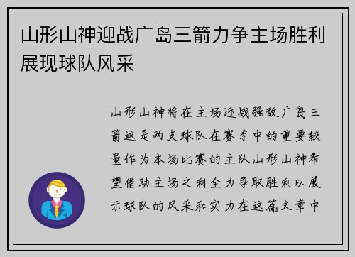 山形山神迎战广岛三箭力争主场胜利展现球队风采