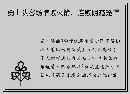 勇士队客场惜败火箭，连败阴霾笼罩