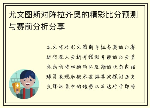尤文图斯对阵拉齐奥的精彩比分预测与赛前分析分享