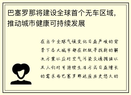 巴塞罗那将建设全球首个无车区域，推动城市健康可持续发展