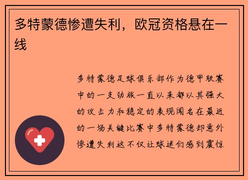 多特蒙德惨遭失利，欧冠资格悬在一线