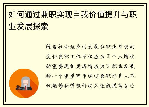 如何通过兼职实现自我价值提升与职业发展探索