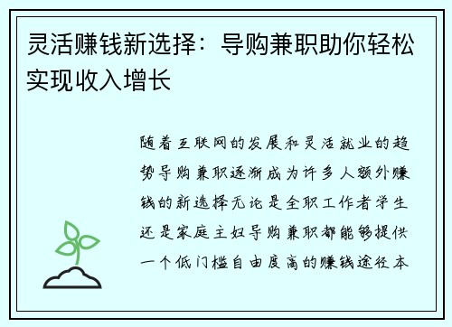 灵活赚钱新选择：导购兼职助你轻松实现收入增长
