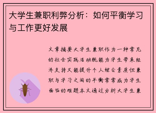 大学生兼职利弊分析：如何平衡学习与工作更好发展