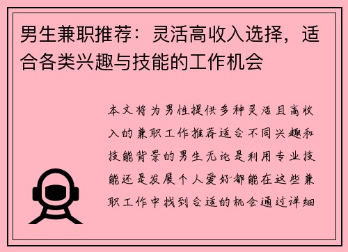 男生兼职推荐：灵活高收入选择，适合各类兴趣与技能的工作机会