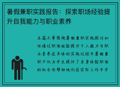 暑假兼职实践报告：探索职场经验提升自我能力与职业素养