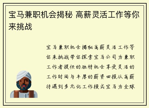 宝马兼职机会揭秘 高薪灵活工作等你来挑战