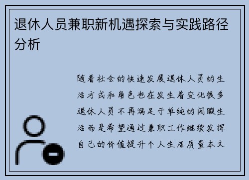 退休人员兼职新机遇探索与实践路径分析