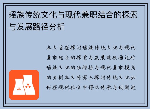 瑶族传统文化与现代兼职结合的探索与发展路径分析