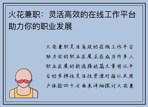 火花兼职：灵活高效的在线工作平台助力你的职业发展