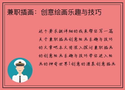 兼职插画：创意绘画乐趣与技巧