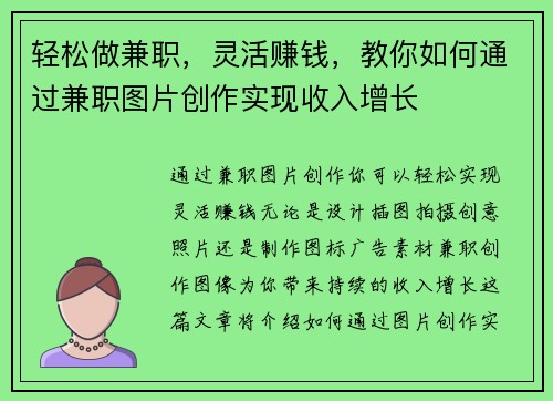 轻松做兼职，灵活赚钱，教你如何通过兼职图片创作实现收入增长