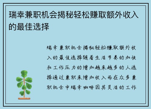 瑞幸兼职机会揭秘轻松赚取额外收入的最佳选择