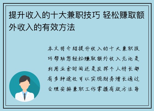 提升收入的十大兼职技巧 轻松赚取额外收入的有效方法