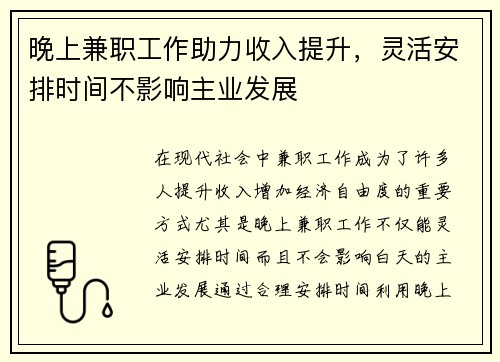 晚上兼职工作助力收入提升，灵活安排时间不影响主业发展