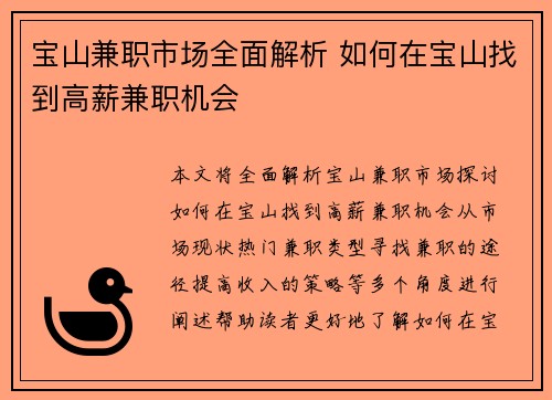 宝山兼职市场全面解析 如何在宝山找到高薪兼职机会