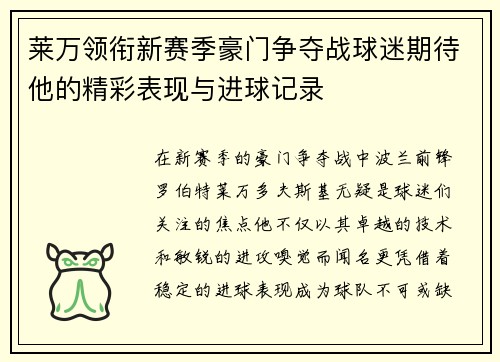 莱万领衔新赛季豪门争夺战球迷期待他的精彩表现与进球记录