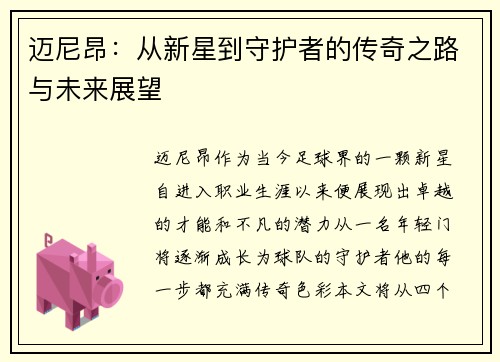 迈尼昂：从新星到守护者的传奇之路与未来展望