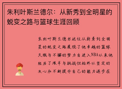 朱利叶斯兰德尔：从新秀到全明星的蜕变之路与篮球生涯回顾