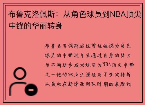 布鲁克洛佩斯：从角色球员到NBA顶尖中锋的华丽转身