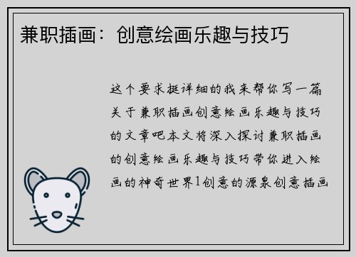 兼职插画：创意绘画乐趣与技巧