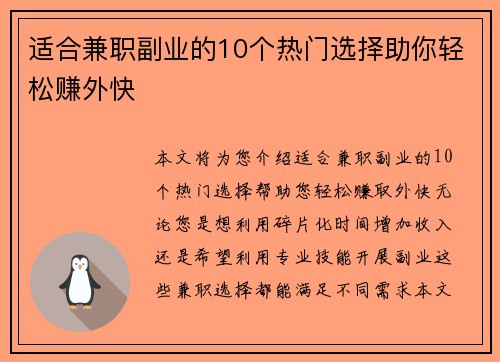 适合兼职副业的10个热门选择助你轻松赚外快