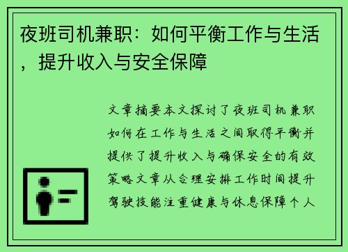 夜班司机兼职：如何平衡工作与生活，提升收入与安全保障