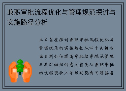 兼职审批流程优化与管理规范探讨与实施路径分析