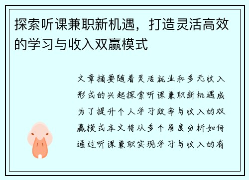 探索听课兼职新机遇，打造灵活高效的学习与收入双赢模式