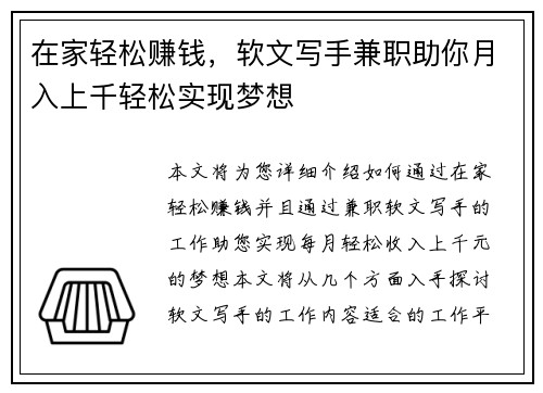 在家轻松赚钱，软文写手兼职助你月入上千轻松实现梦想