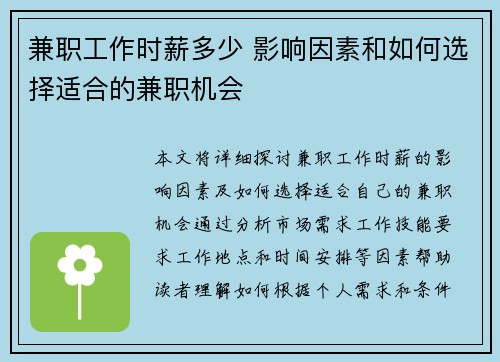兼职工作时薪多少 影响因素和如何选择适合的兼职机会