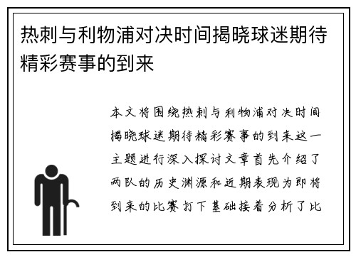 热刺与利物浦对决时间揭晓球迷期待精彩赛事的到来