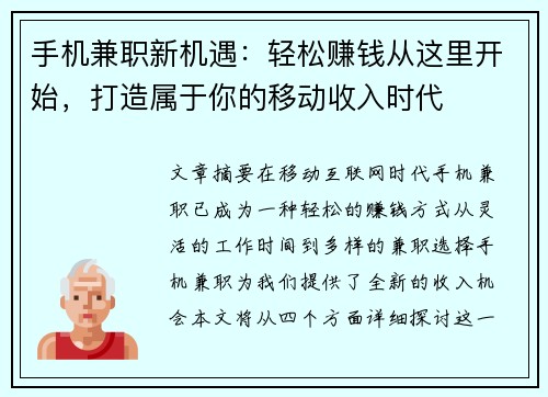 手机兼职新机遇：轻松赚钱从这里开始，打造属于你的移动收入时代