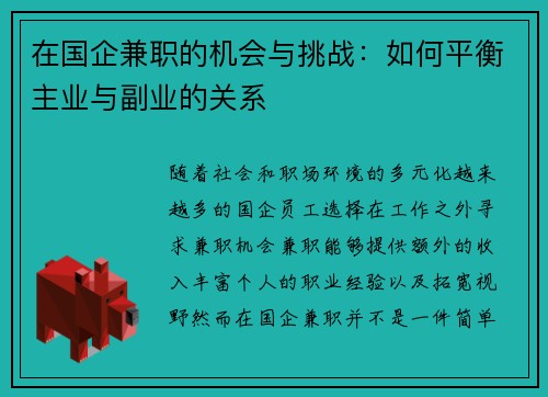 在国企兼职的机会与挑战：如何平衡主业与副业的关系