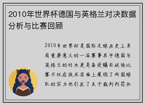 2010年世界杯德国与英格兰对决数据分析与比赛回顾