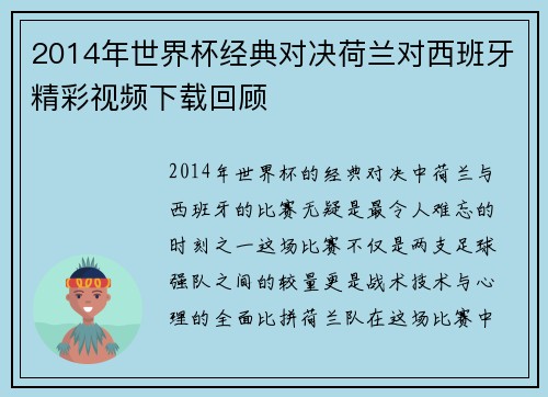 2014年世界杯经典对决荷兰对西班牙精彩视频下载回顾