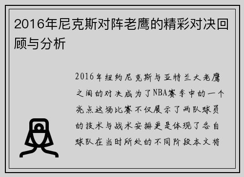 2016年尼克斯对阵老鹰的精彩对决回顾与分析