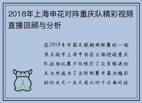 2018年上海申花对阵重庆队精彩视频直播回顾与分析