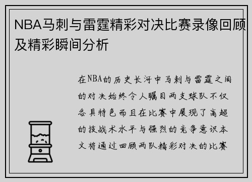 NBA马刺与雷霆精彩对决比赛录像回顾及精彩瞬间分析