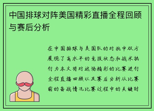 中国排球对阵美国精彩直播全程回顾与赛后分析