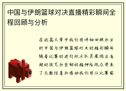 中国与伊朗篮球对决直播精彩瞬间全程回顾与分析