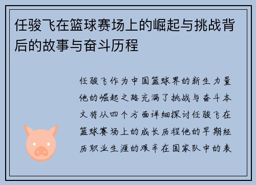 任骏飞在篮球赛场上的崛起与挑战背后的故事与奋斗历程