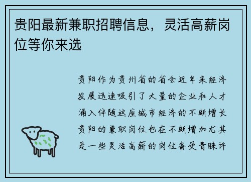 贵阳最新兼职招聘信息，灵活高薪岗位等你来选