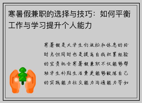 寒暑假兼职的选择与技巧：如何平衡工作与学习提升个人能力