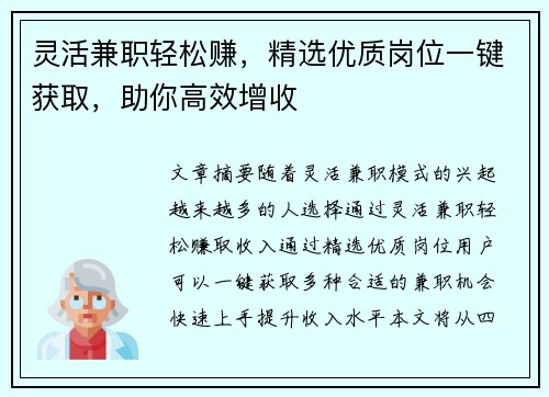 灵活兼职轻松赚，精选优质岗位一键获取，助你高效增收